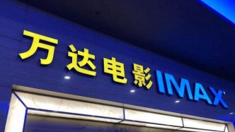 萬達(dá)電影：股東杭州臻希投資減持829.35萬股，持股比例降至6%