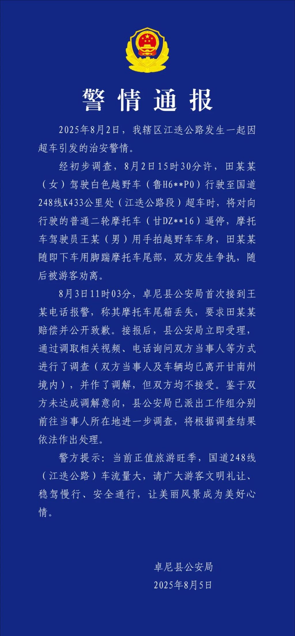 甘肃卓尼警方通报越野车超车逼停摩托：未达成调解，将进一步调查