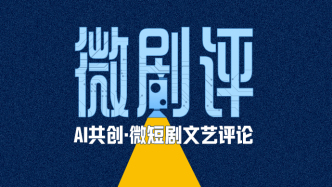 《庆余年》前传：短剧破壁，滋养IP还是消耗IP？｜微剧评