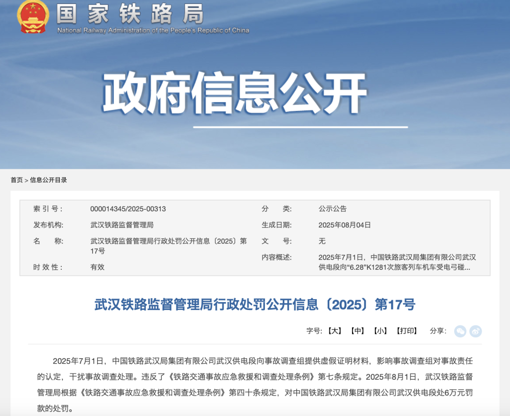 提供虚假材料干扰事故调查处理，中国铁路武汉供电段被罚6万