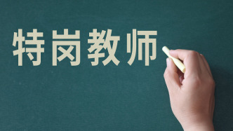 临沧多部门回应特岗教师招聘笔试17分进复审：未设最低分数线，录用可能性极低