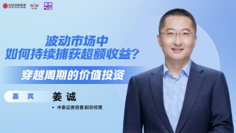 直播 | 穿越周期的價值投資策略，長期持有與超額收益