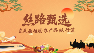 絲路甄選：東西雙向的農(nóng)產(chǎn)品雙行道
