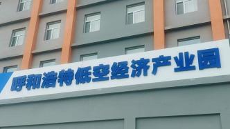呼和浩特竞逐低空经济：多重优势叠加，开辟“北斗+低空”应用