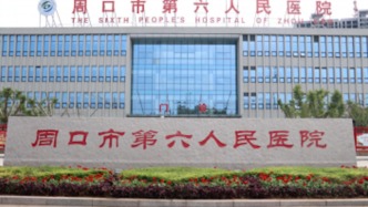 河南周口通報(bào)六院57歲女醫(yī)生墜亡：已成立調(diào)查組