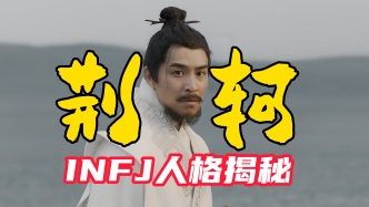視頻｜王弘治：作為INFJ型人格的荊軻