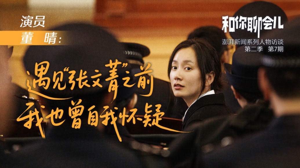 和你聊會(huì)兒丨董晴：遇見“張文菁”之前，我也曾自我懷疑