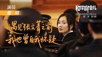 和你聊會(huì)兒丨董晴：遇見(jiàn)“張文菁”之前，我也曾自我懷疑