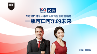 可口可樂大中華及蒙古區(qū)總裁：增長背后，我們專注于能夠掌控的部分