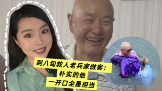 到八旬救人老兵家做客：樸實的他，一開口全是擔當