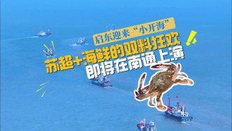 南通启东迎来“小开海”