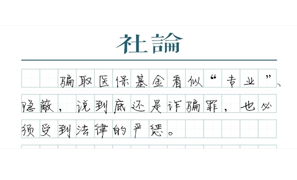 【社论】骗取医保不是薅羊毛，已涉诈骗罪