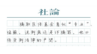 【社論】騙取醫(yī)保不是薅羊毛，已涉詐騙罪