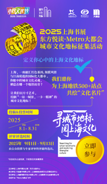  上海书展启幕在即，500余个地铁文化地标征集同步启动