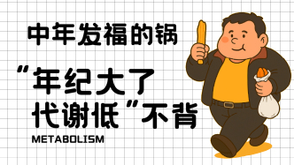 條漫｜中年發(fā)福的鍋，“年紀(jì)大了代謝低”不背