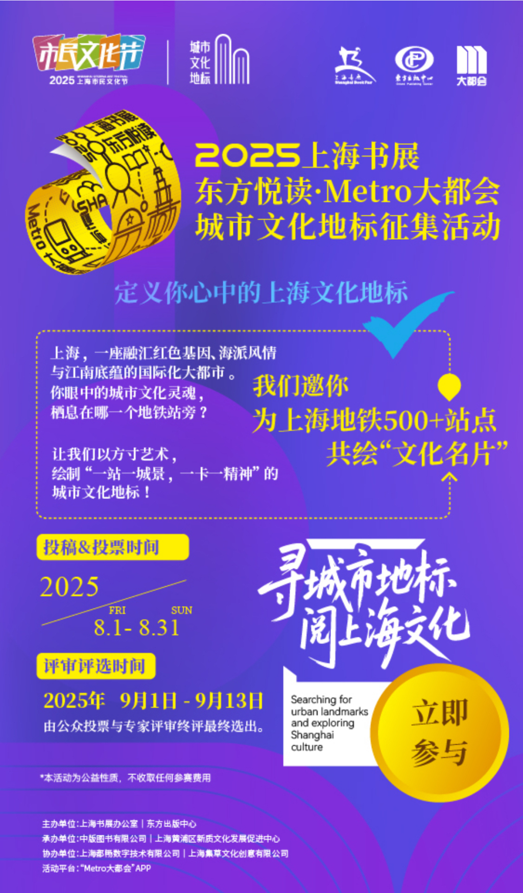  上海书展启幕在即，500余个地铁文化地标征集同步启动