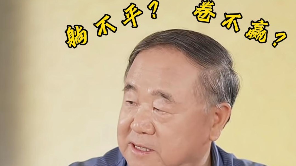 躺不平卷不贏？莫言：年輕人如何擁有松弛感