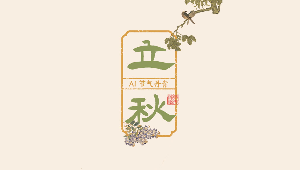 文化中國行｜AI 節(jié)氣丹青：不期朱夏盡，涼吹暗迎秋