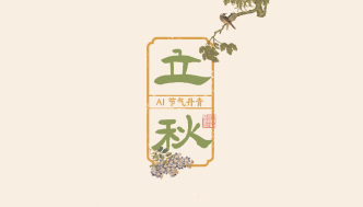 文化中国行｜AI 节气丹青：不期朱夏尽，凉吹暗迎秋
