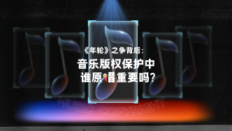 財(cái)曉得｜《年輪》之爭背后：音樂版權(quán)保護(hù)中，誰原唱重要嗎？