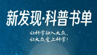 助力全民科普閱讀，“新發(fā)現(xiàn)?科普書單”第九期即將發(fā)布