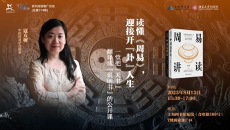 讀書市場 | 上圖發(fā)布——《周易講讀》新書分享會