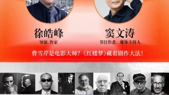 徐皓峰×窦文涛：电影思维看“红楼”