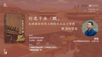 讀書市場 | 防患于未“燃”，走進(jìn)故宮歷史上的防火方法與智慧新書分享會