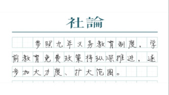【社论】免费学前教育迈出关键一步