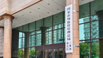 市場監(jiān)管總局擬規(guī)定：不得利用投訴舉報牟取不正當利益