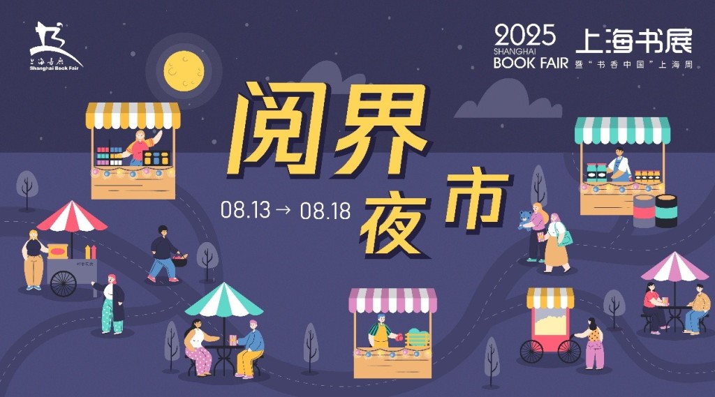 逛夜市、看埃及展、买纪念票……今年上海“书展+”琳琅满目