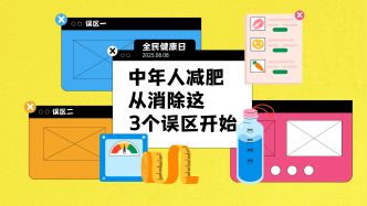 全民健康日｜中年人減肥，從消除這3個(gè)誤區(qū)開始