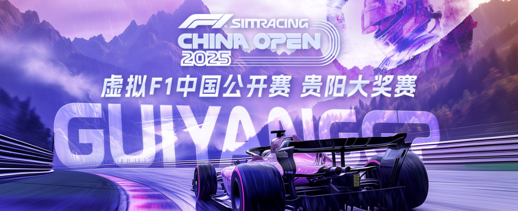 虚拟F1中国公开赛首次落地贵阳，打造赛事经济新标杆