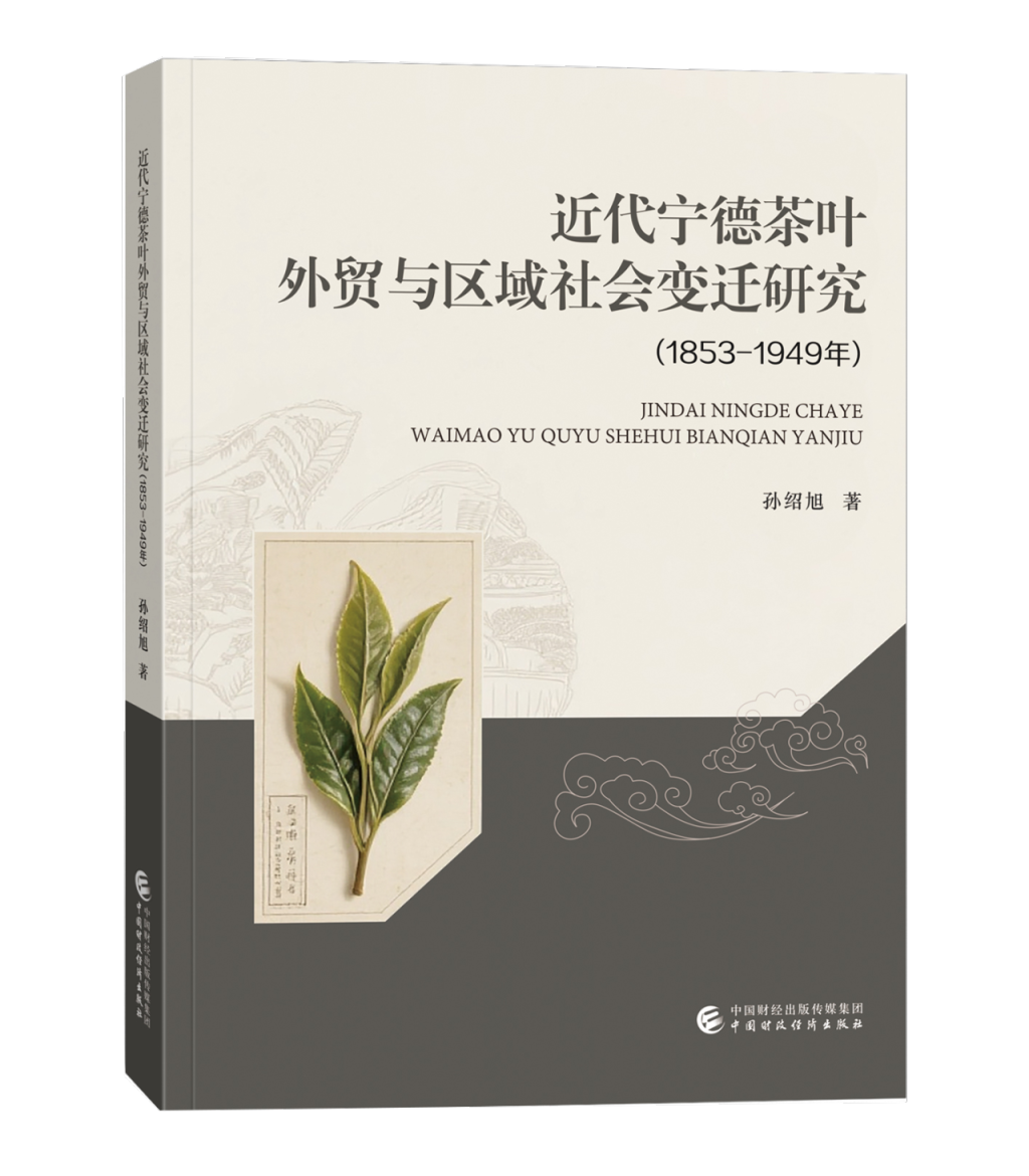中国茶叶贸易史上的全球与地方——孙绍旭《近代宁德茶叶外贸与区域社会变迁研究》序