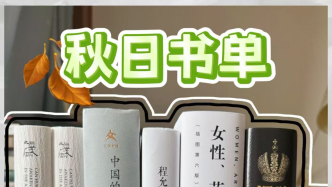 秋日书单｜用6本大部头装满整个秋天
