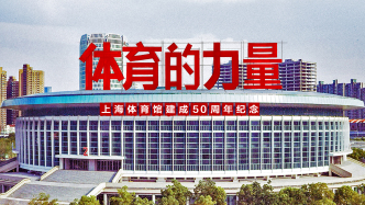 H5｜體育的力量——上海體育館建成50周年紀(jì)念