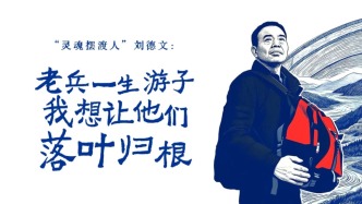 “靈魂擺渡人”劉德文：老兵一生游子，我想讓他們落葉歸根