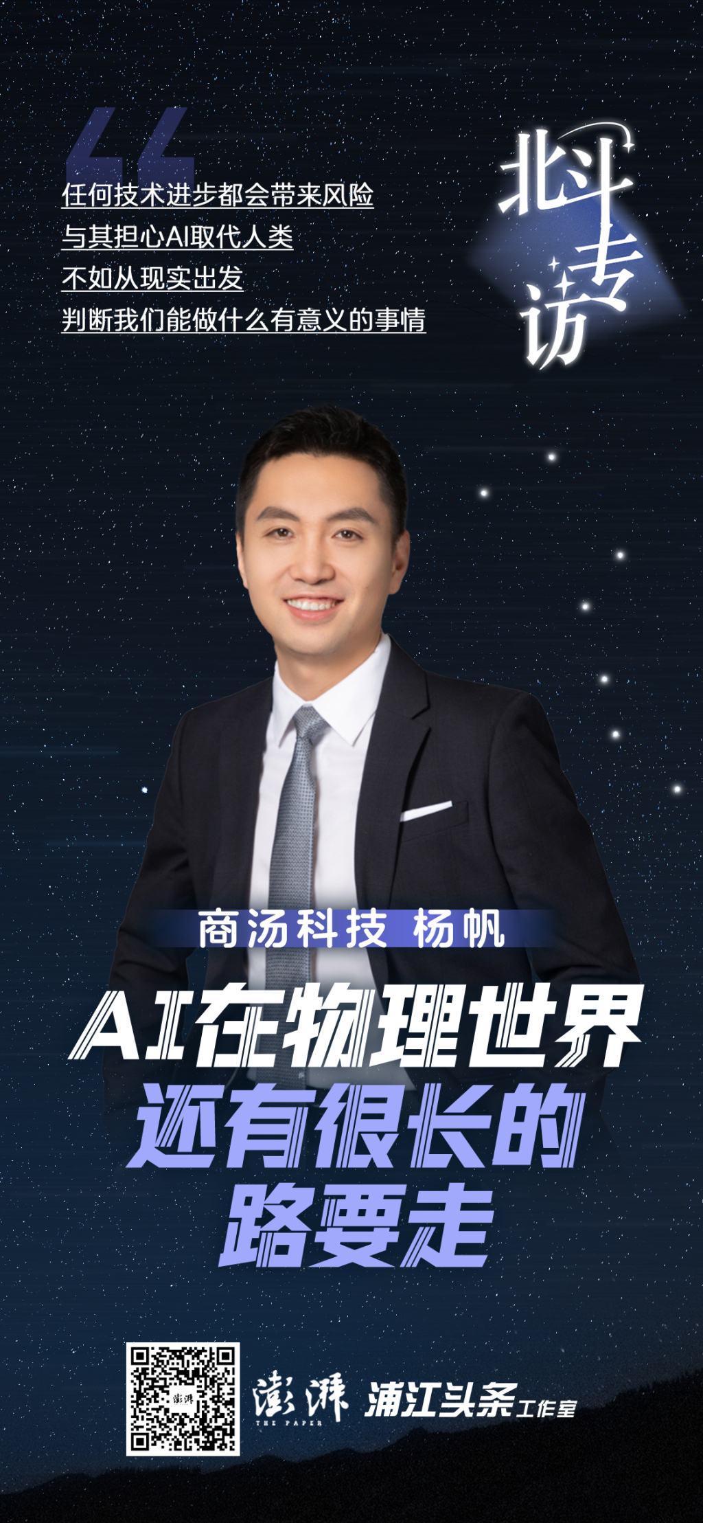 北斗专访｜商汤杨帆：AI在物理世界还有很长的路要走