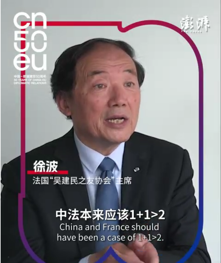 再遇见｜法国“吴建民之友”协会主席徐波：中欧交往先承认差异，再“和而不同”