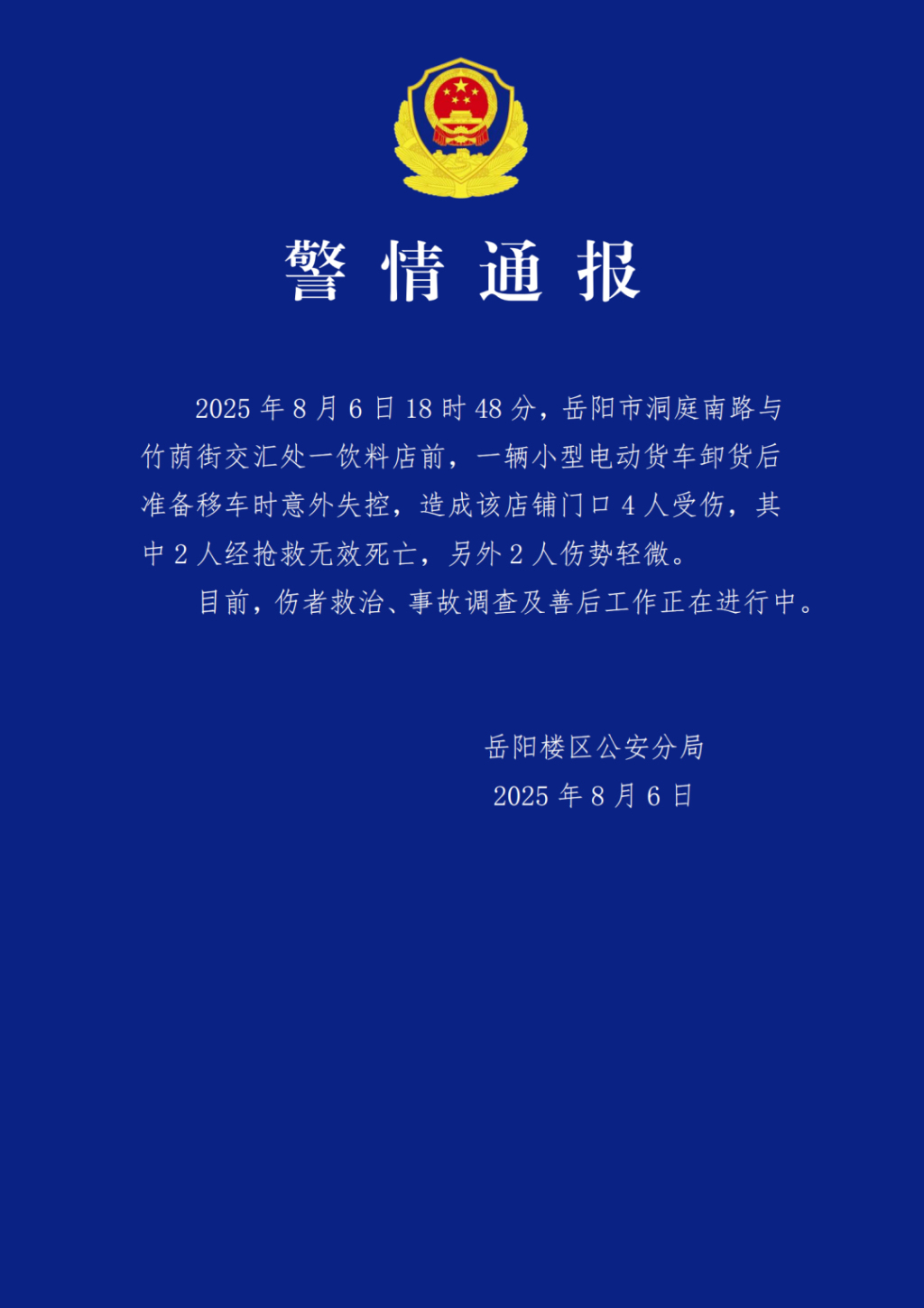 岳阳警方：一货车移车时意外失控，造成饮料店门口2死2伤