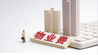 央媒關(guān)注多地有小區(qū)向業(yè)主返還物業(yè)費(fèi)結(jié)余：物業(yè)費(fèi)管理重在透明