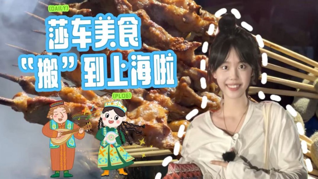 滬喀同心丨不用飛新疆！莎車美食“搬”到上海啦