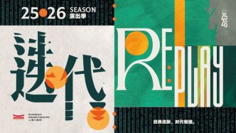 上海大剧院公布全新演出季“迭·代”，75台剧目上新
