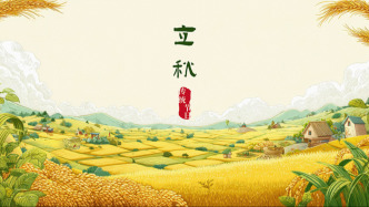 中國(guó)節(jié)氣——立秋