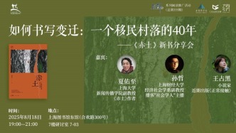 讀書市場 | 如何書寫變遷：一個移民村落的40年——《赤土》新書分享會