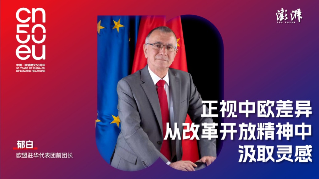 中歐50年｜郁白：正視中歐差異，從改革開放精神中汲取靈感