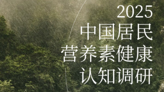 2025中国居民营养素健康认知调研