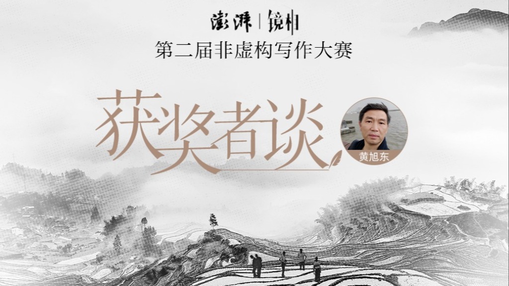 黄旭东：有那么一种非虚构写作，它是一种信条｜获奖者谈