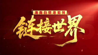 全岛封关，海南如何链接世界？《自贸港“大家”谈》大型访谈节目8月8日上线