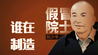 开麦丨谁给假院士阮少平开了绿灯？